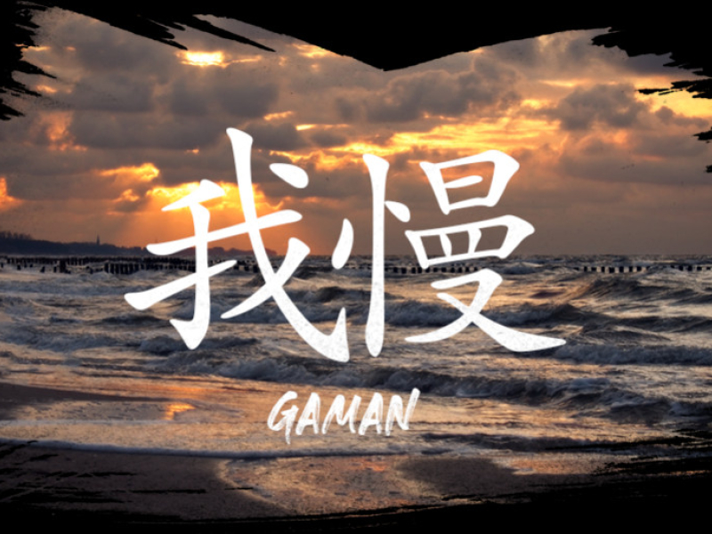 GAMAN MEANING: UNCOVERING THE JAPANESE ART OF RESILIENCE